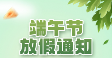 2023年上?？婆d儀器端午節(jié)放假通知