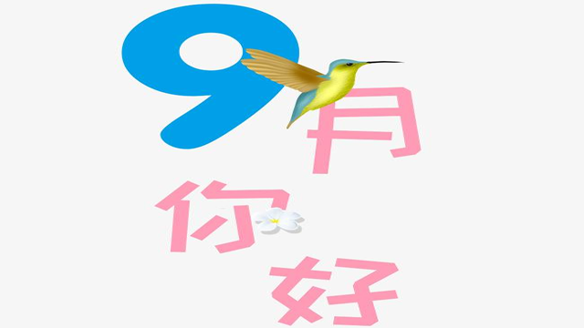 9月您好！