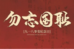 “九一八事變”89周年！英雄豐碑不朽，歷史警鐘